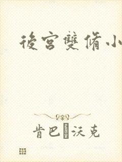 后宫双修小说