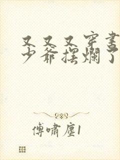 又又又穿书后真少爷摆烂了免费阅读