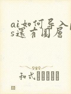 ai如何导入ps还有图层