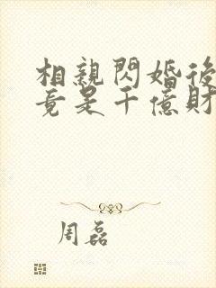 相亲闪婚后老公竟是千亿财阀