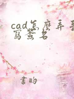 cad怎么弄手写签名