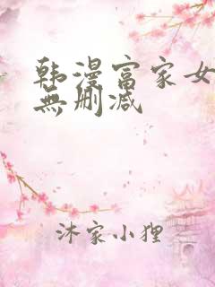 韩漫富家女姐姐无删减