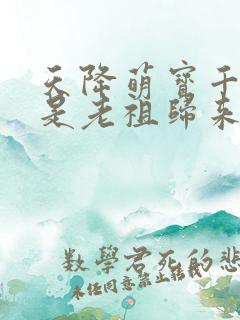 天降萌宝千金竟是老祖归来短剧免费观看