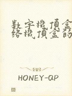 数字机顶盒和网络机顶盒的区别