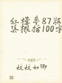 红楼梦87版每集概括100字