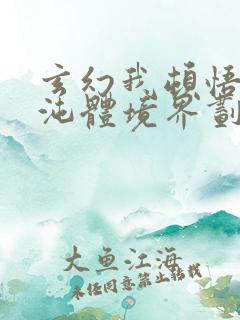玄幻我顿悟了混沌体境界划分