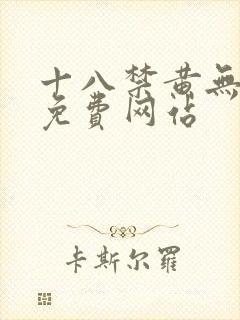 十八禁黄无遮挡免费网站