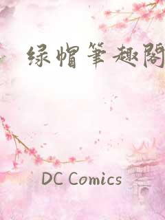 绿帽笔趣阁