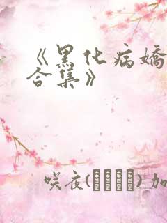 《黑化病娇短篇合集》