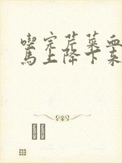 吃完芹菜血压会马上降下来吗