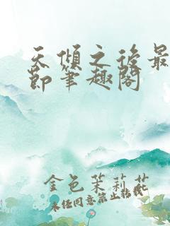 天倾之后最新章节笔趣阁