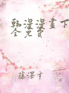 韩漫漫画下载大全免费