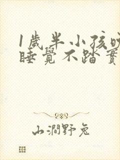 1岁半小孩晚上睡觉不踏实易醒易哭闹