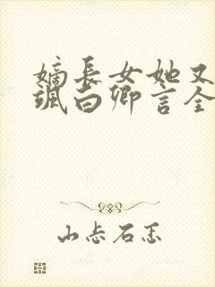 嫡长女她又美又飒白卿言全文阅读免费