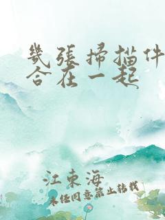 几张扫描件怎么合在一起