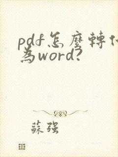 pdf怎么转化为word?