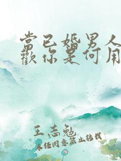 当已婚男人说喜欢你是何用意