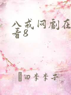 八戒网剧在线观看8