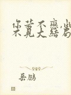 你若不恋,此生不见大结局
