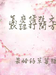 怎么修改文档的默认打开方式