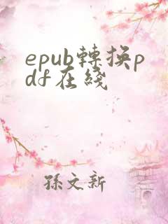 epub转换pdf在线