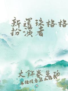 新还珠格格冬雪扮演者
