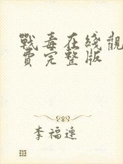 战毒在线观看免费完整版