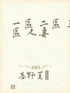 一区 二区 三区 人妻