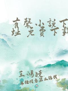 有声小说下载网址 免费下载