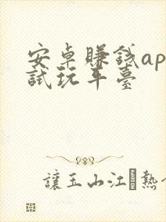 安卓赚钱app试玩平台