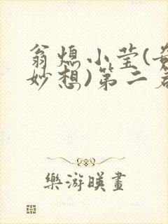 翁熄小莹(奇思妙想)第二篇