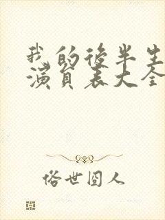 我的后半生全部演员表大全