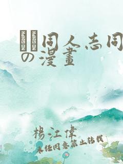 エロ同人志同人の漫画