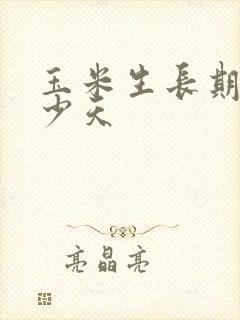 玉米生长期是多少天
