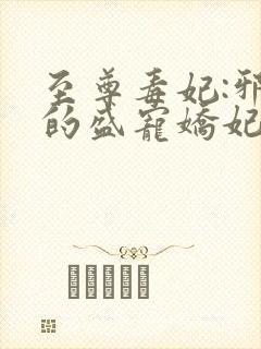至尊毒妃:邪王的盛宠娇妃