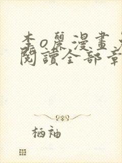 李o丽漫画免费阅读全部章节
