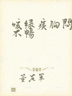 咳绿痰胸闷呼吸不畅