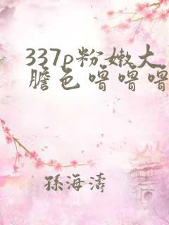 337p粉嫩大胆色噜噜噜图片