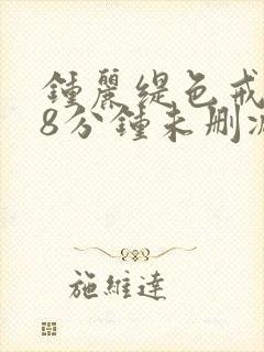 钟丽缇色戒238分钟未删减版