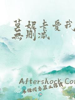 莫妮卡爱我几何无删减