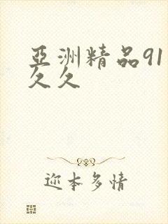 亚洲精品91久久久