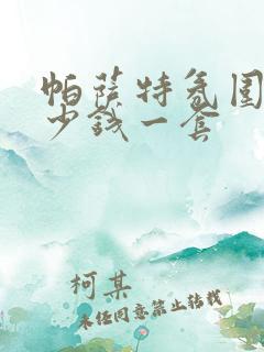 帕萨特氛围灯多少钱一套