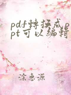 pdf转换成ppt可以编辑吗