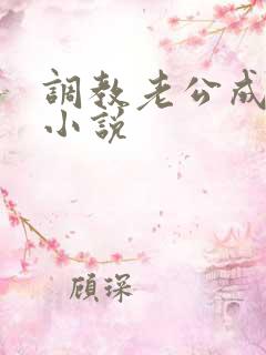 调教老公成绿奴小说