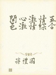 开心激情五月天色激情综合