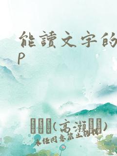 能读文字的app