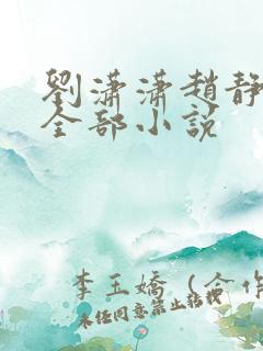 刘潇潇赵静香的全部小说