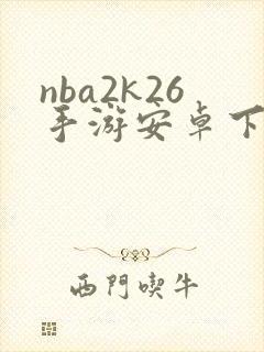 nba2k26手游安卓下载
