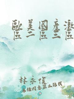 欧美国产激情一区二区三区蜜月