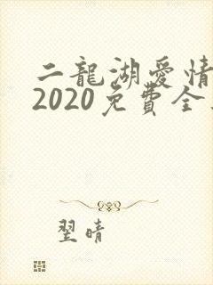 二龙湖爱情故事2020免费全集观看